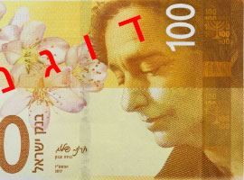 Thumbnail image of new Israel 100 banknote. Thumbnail image of new Israel 100 banknote.