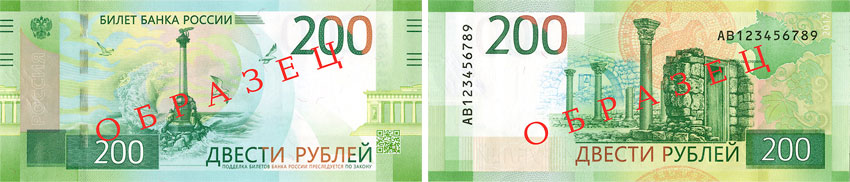 Russia 200 ruble banknote 2017