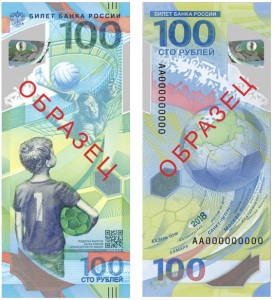 Bank of Russia FIFA 100-ruble 2018 banknote. 